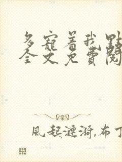多宠着我点小说全文免费阅读