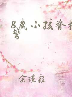 8岁小孩脊椎侧弯