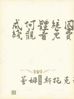 成何体统国漫在线观看免费高清在线观看