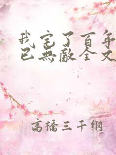我宅了百年出门已无敌全文下载