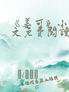 《姜可》小说全文免费阅读笔趣阁