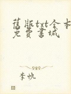 旧版txt全本免费书城