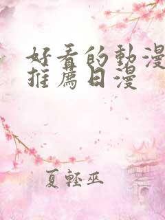 好看的动漫电影推荐日漫