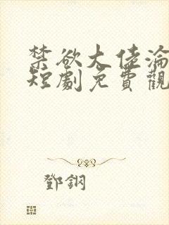 禁欲大佬沦陷了短剧免费观看全集