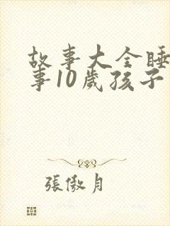 故事大全睡前故事10岁孩子