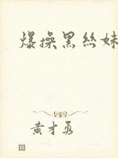 爆操黑丝妹子