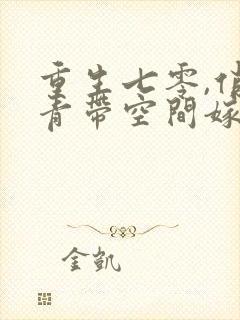 重生七零,俏知青带空间嫁糙汉