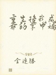 重生后我成了侯爷的掌中娇