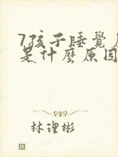 7孩子睡觉磨牙是什么原因引起的