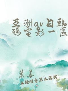 亚洲av日韩有码电影一区二区在线观看