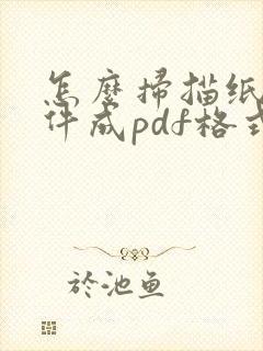 怎么扫描纸质文件成pdf格式