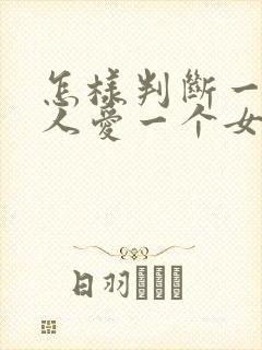 怎样判断一个男人爱一个女人的表现