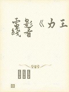 电影《力王》在线看