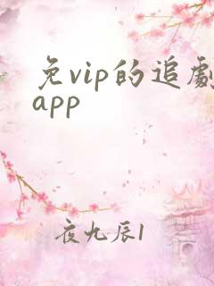 免vip的追剧app