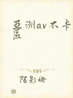 亚洲av不卡二区