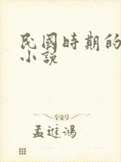 民国时期的虐恋小说