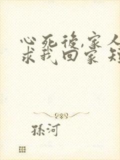 心死后,家人跪求我回家 短剧