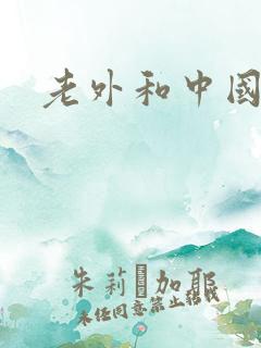 老外和中国女人