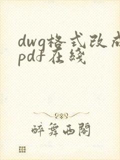 dwg格式改成pdf在线