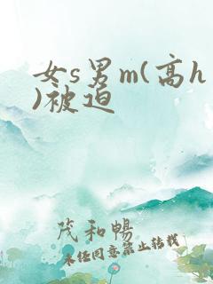 女s男m(高h)被迫
