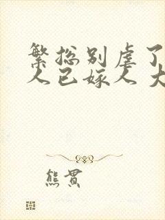 繁总别虐了,夫人已嫁人 大结局