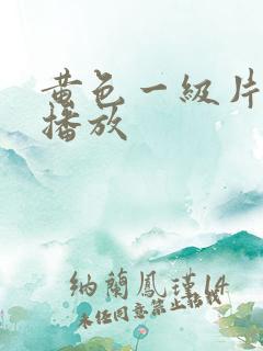 黄色一级片免费播放