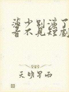 薄少别演了夫人看不见短剧