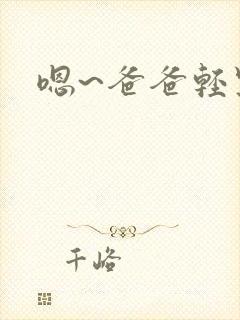 嗯~爸爸轻点