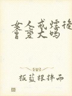 女人戒烟后乳房会变大吗