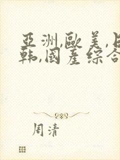 亚洲,欧美,日韩,国产综合