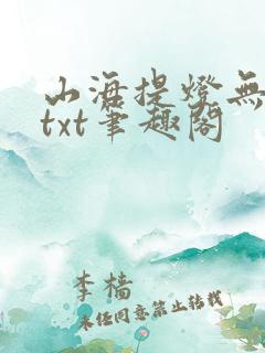 山海提灯无错版txt笔趣阁