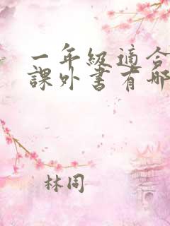 一年级适合读的课外书有哪些