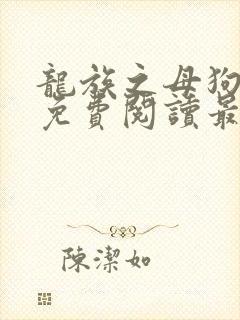 龙族之母狗全文免费阅读最新章节