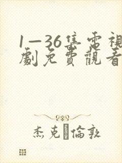 1—36集电视剧免费观看20集