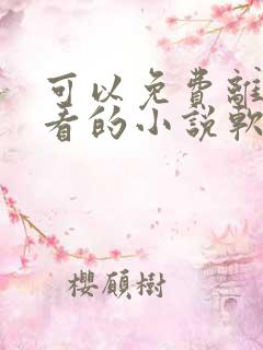 可以免费离线观看的小说软件