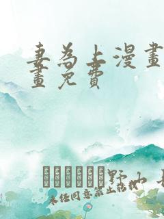 妻为上漫画 漫画免费