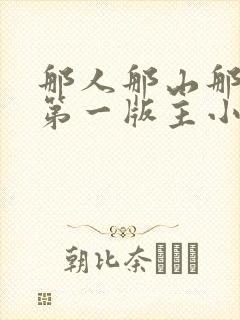 那人那山那情 第一版主小说