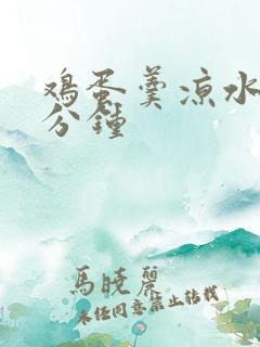 鸡蛋羹凉水蒸几分钟