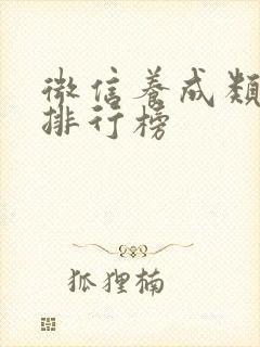 微信养成类游戏排行榜