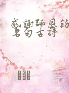 感谢师恩的千古名句古诗
