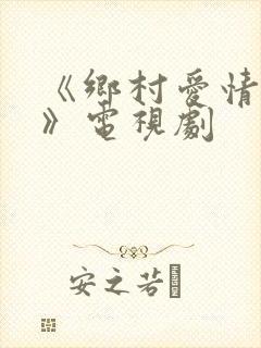 《乡村爱情故事》电视剧