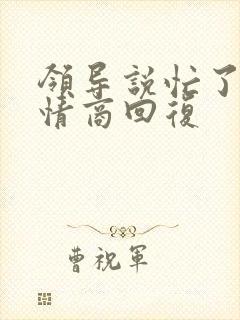 领导说忙了,高情商回复