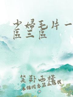 少妇毛片一区二区三区