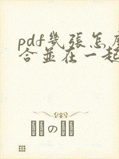 pdf几张怎么合并在一起