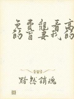 免费观看高清我的盲妻我的心短剧