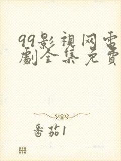 99影视网电视剧全集免费播放