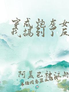 穿成炮灰女配后我搞到了反派大佬