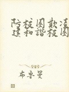 防校园欺凌,共建和谐校园手抄报