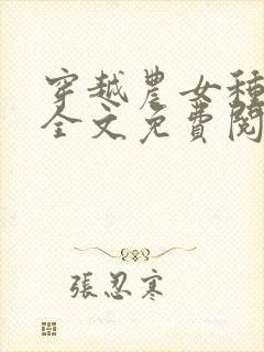 穿越农女种田忙全文免费阅读