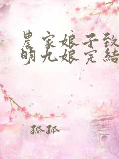 农家娘子致富记明九娘完结版
